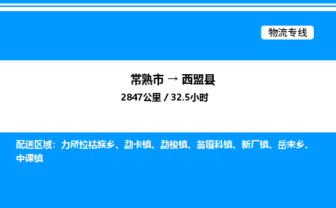 常熟市到西盟县物流专线/公司 实时反馈/全+境+达+到