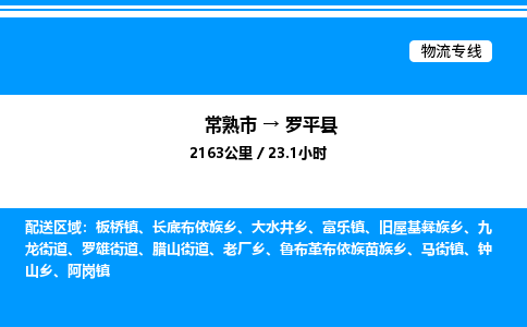 常熟市到罗平县物流专线/公司 实时反馈/全+境+达+到