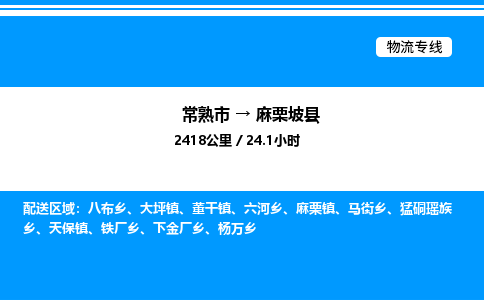 常熟市到麻栗坡县物流专线/公司 实时反馈/全+境+达+到