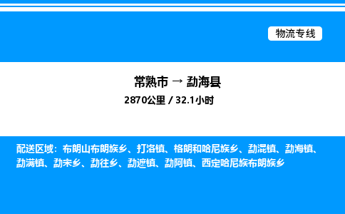 常熟市到勐海县物流专线/公司 实时反馈/全+境+达+到