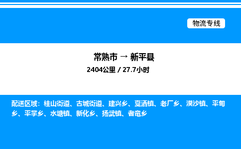 常熟市到新平县物流专线/公司 实时反馈/全+境+达+到