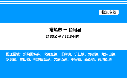 常熟市到鲁甸县物流专线/公司 实时反馈/全+境+达+到