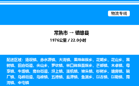 常熟市到镇雄县物流专线/公司 实时反馈/全+境+达+到