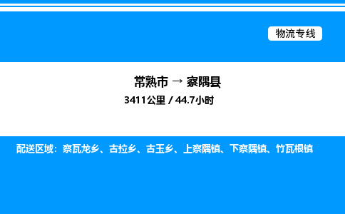 常熟市到察隅县物流专线/公司 实时反馈/全+境+达+到