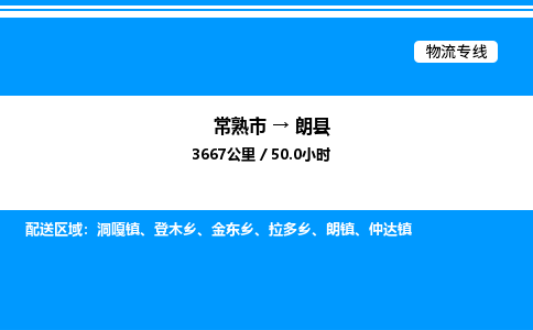 常熟市到朗县物流专线/公司 实时反馈/全+境+达+到