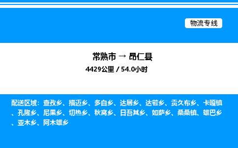 常熟市到昂仁县物流专线/公司 实时反馈/全+境+达+到