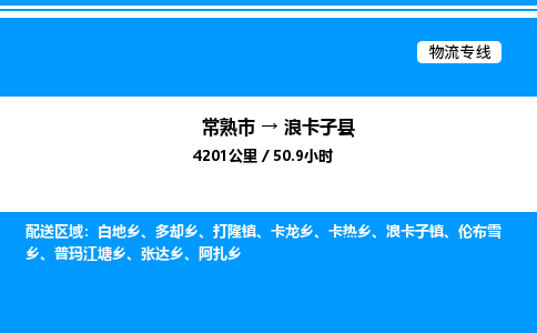 常熟市到浪卡子县物流专线/公司 实时反馈/全+境+达+到