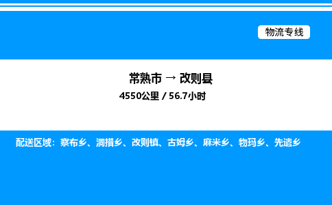 常熟市到改则县物流专线/公司 实时反馈/全+境+达+到