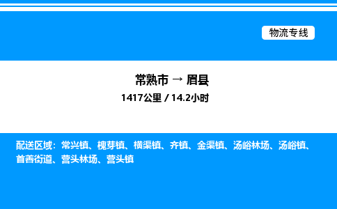 常熟市到眉县物流专线/公司 实时反馈/全+境+达+到