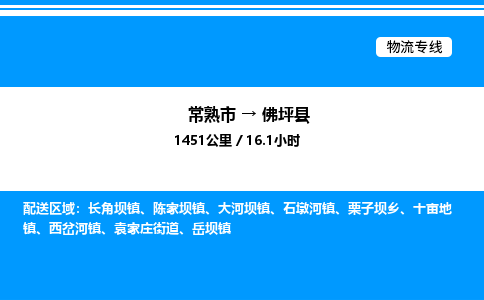 常熟市到佛坪县物流专线/公司 实时反馈/全+境+达+到