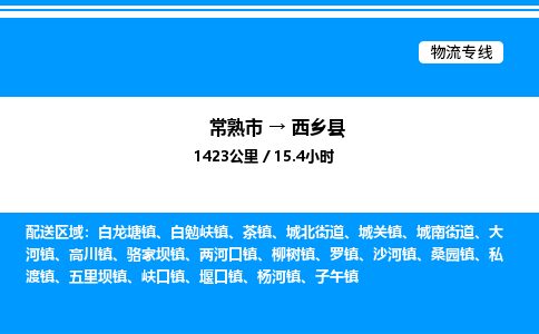 常熟市到西乡县物流专线/公司 实时反馈/全+境+达+到