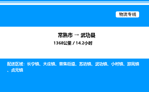 常熟市到武功县物流专线/公司 实时反馈/全+境+达+到