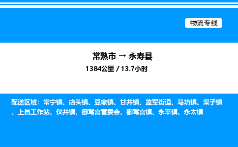 常熟市到永寿县物流专线/公司 实时反馈/全+境+达+到