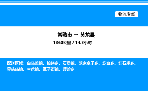 常熟市到黄龙县物流专线/公司 实时反馈/全+境+达+到