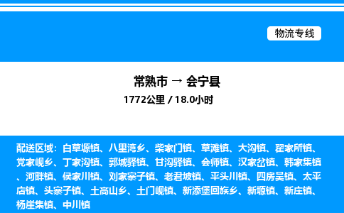 常熟市到会宁县物流专线/公司 实时反馈/全+境+达+到