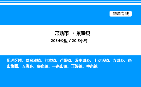 常熟市到景泰县物流专线/公司 实时反馈/全+境+达+到