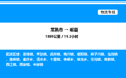 常熟市到岷县物流专线/公司 实时反馈/全+境+达+到