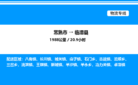 常熟市到临潭县物流专线/公司 实时反馈/全+境+达+到