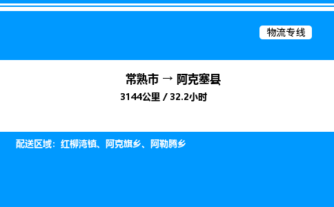 常熟市到阿克塞县物流专线/公司 实时反馈/全+境+达+到