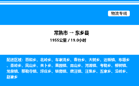 常熟市到东乡县物流专线/公司 实时反馈/全+境+达+到