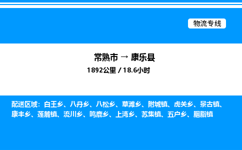 常熟市到康乐县物流专线/公司 实时反馈/全+境+达+到