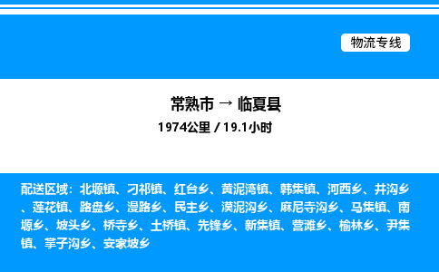 常熟市到临夏县物流专线/公司 实时反馈/全+境+达+到