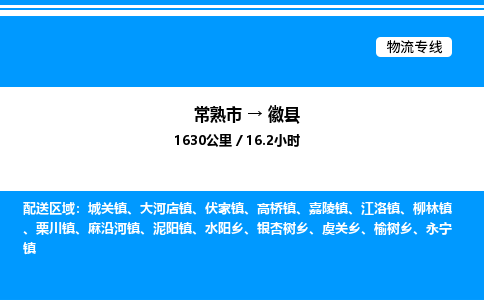 常熟市到徽县物流专线/公司 实时反馈/全+境+达+到