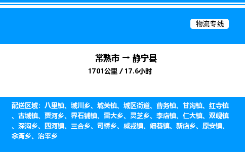 常熟市到静宁县物流专线/公司 实时反馈/全+境+达+到