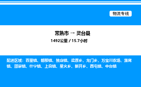 常熟市到灵台县物流专线/公司 实时反馈/全+境+达+到