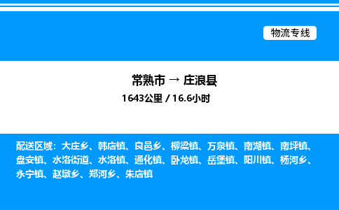 常熟市到庄浪县物流专线/公司 实时反馈/全+境+达+到