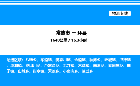 常熟市到环县物流专线/公司 实时反馈/全+境+达+到