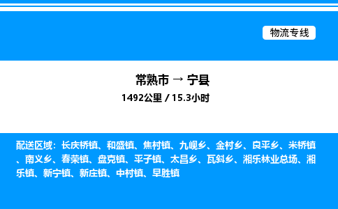 常熟市到宁县物流专线/公司 实时反馈/全+境+达+到