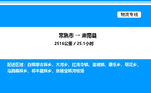 常熟市到肃南县物流专线/公司 实时反馈/全+境+达+到