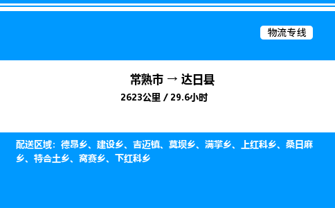 常熟市到达日县物流专线/公司 实时反馈/全+境+达+到