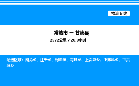 常熟市到甘德县物流专线/公司 实时反馈/全+境+达+到