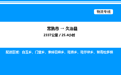 常熟市到久治县物流专线/公司 实时反馈/全+境+达+到