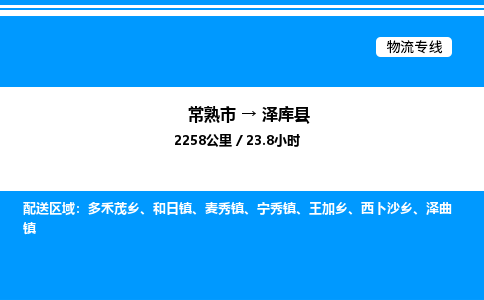 常熟市到泽库县物流专线/公司 实时反馈/全+境+达+到