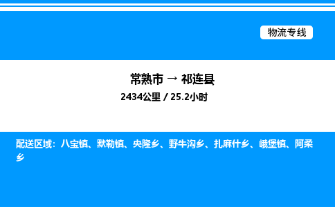 常熟市到祁连县物流专线/公司 实时反馈/全+境+达+到