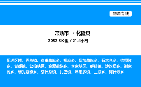 常熟市到化隆县物流专线/公司 实时反馈/全+境+达+到