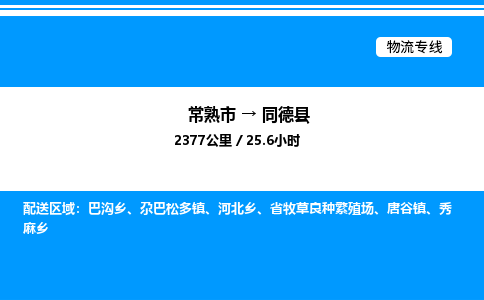 常熟市到同德县物流专线/公司 实时反馈/全+境+达+到