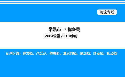 常熟市到称多县物流专线/公司 实时反馈/全+境+达+到