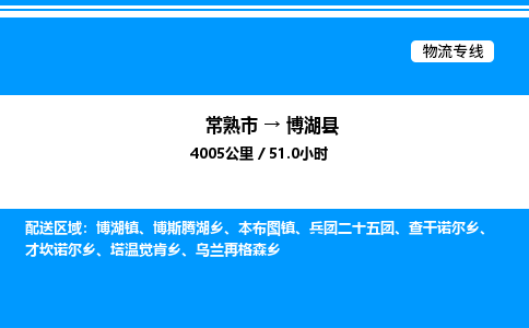 常熟市到博湖县物流专线/公司 实时反馈/全+境+达+到