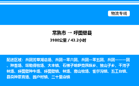 常熟市到呼图壁县物流专线/公司 实时反馈/全+境+达+到