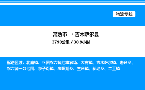 常熟市到吉木萨尔县物流专线/公司 实时反馈/全+境+达+到