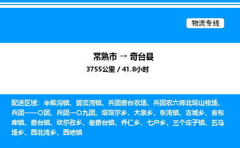 常熟市到奇台县物流专线/公司 实时反馈/全+境+达+到