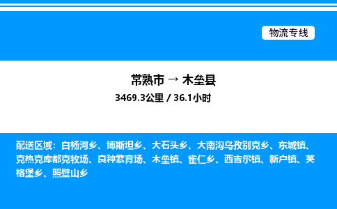 常熟市到木垒县物流专线/公司 实时反馈/全+境+达+到