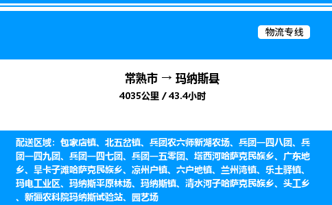 常熟市到玛纳斯县物流专线/公司 实时反馈/全+境+达+到