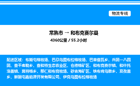 常熟市到和布克赛尔县物流专线/公司 实时反馈/全+境+达+到