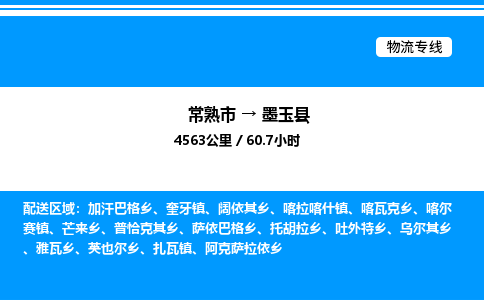 常熟市到墨玉县物流专线/公司 实时反馈/全+境+达+到