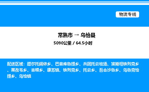 常熟市到乌恰县物流专线/公司 实时反馈/全+境+达+到